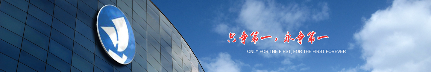 只争第一，永争第一