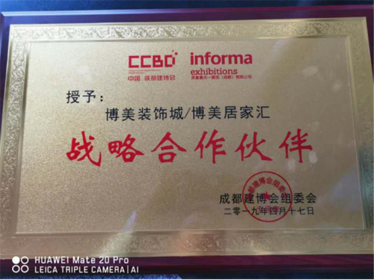 1博美公司受邀参加第十九届成都建博会(修订稿)203