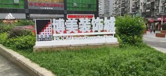 威廉希尓指数500收购博美装饰城：从招商物业租赁到智能环保的生活方式的倡导者