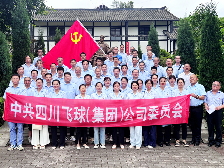 四川飞球举行庆“七一”活动——在邓萍故里铭记历史、缅怀先烈、表彰先进